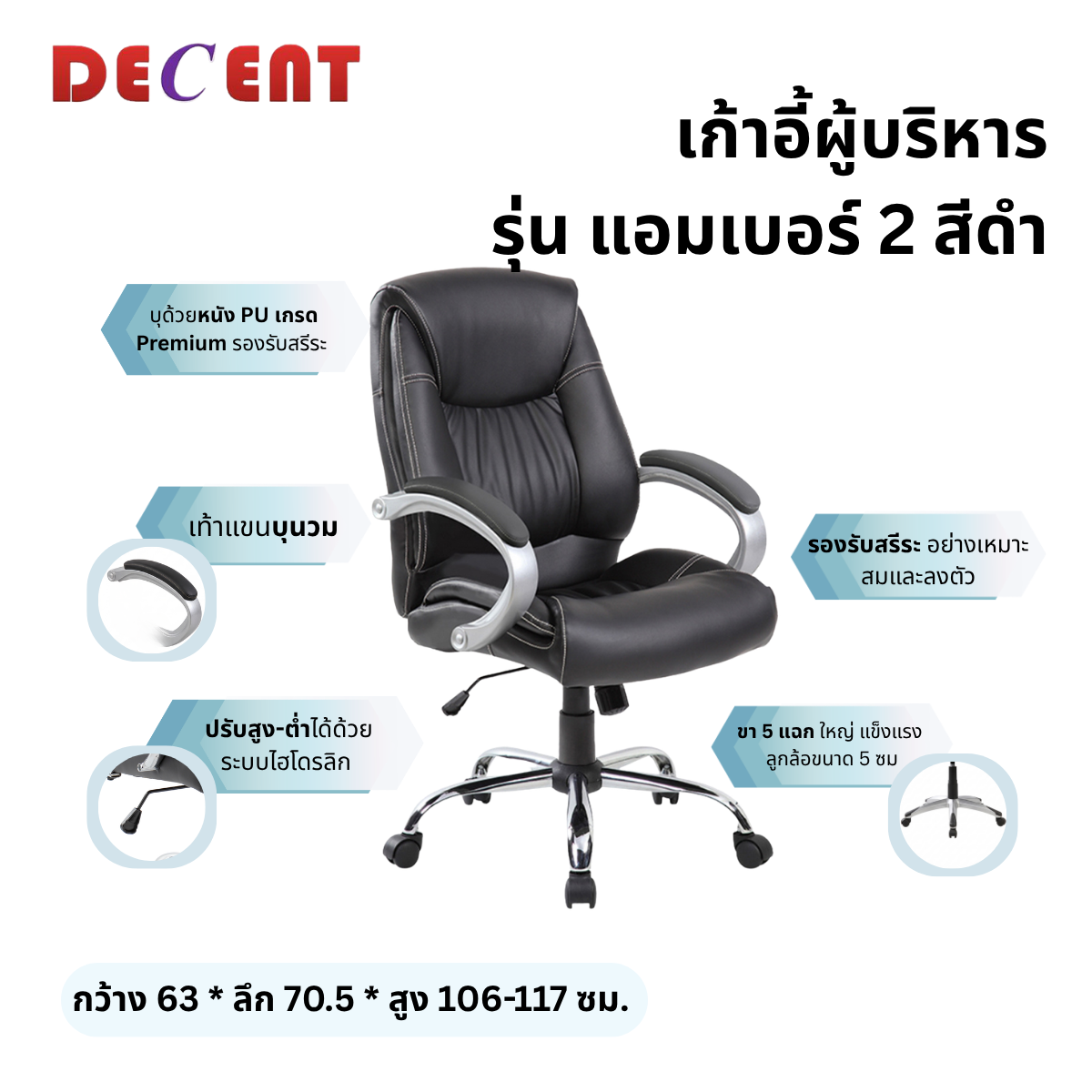 เก้าอี้ผู้บริหาร DECENT รุ่น แอมเบอร์ 2 สีดำ_2